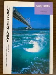 いまさら流体力学？（パリティブックス）