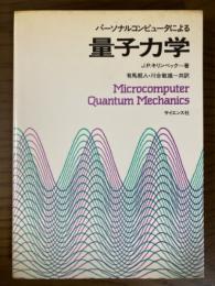 パーソナルコンピュータによる量子力学