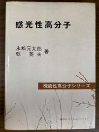 感光性高分子（機能性高分子シリーズ）