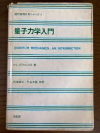 量子力学入門（現代物理化学シリーズ１）