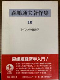 ケインズの経済学　中型工業国の理論 （森嶋通夫著作集 10）