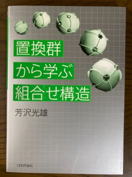 【中古】 置換群から学ぶ組合せ構造/日本評論社/芳沢光雄 中古】 置換群から学ぶ組合せ構造/日本評論社/芳沢光雄