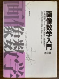 画像数学入門　三角関数、フーリエ変換から装置まで　改訂版