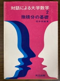 微積分の基礎（対話による大学数学２）