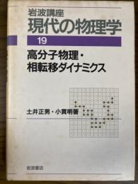 高分子物理・相転移ダイナミクス（岩波講座現代の物理学19