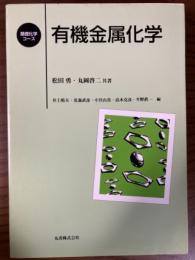 有機金属化学（基礎化学コース）