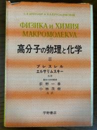 高分子の物理と化学２