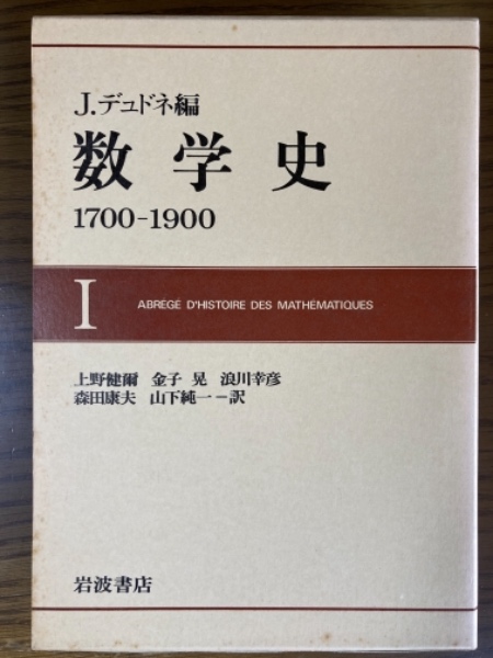 数学史Ⅰ.Ⅱ.Ⅲ　1700-1900 J.デュドネ編　岩波書店 数学史Ⅰ.Ⅱ.Ⅲ 1700-1900 J.デュドネ編 岩波書店 - メルカリ