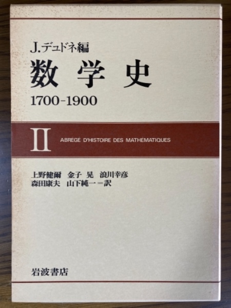 デュドネ 数学史1700－1900（全3冊揃）(デュドネ 著; 上野健