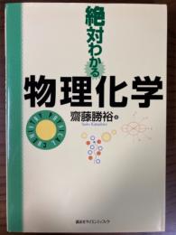 絶対わかる物理化学