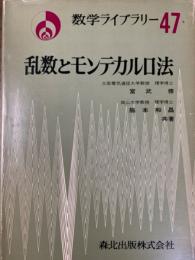 乱数とモンテカルロ法（数学ライブラリー４７）