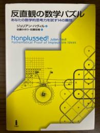 反直観の数学パズル　あなたの数学的思考力を試す14の難問