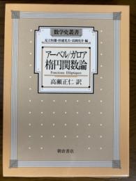 アーベル／ガロア楕円関数論（数学史叢書）