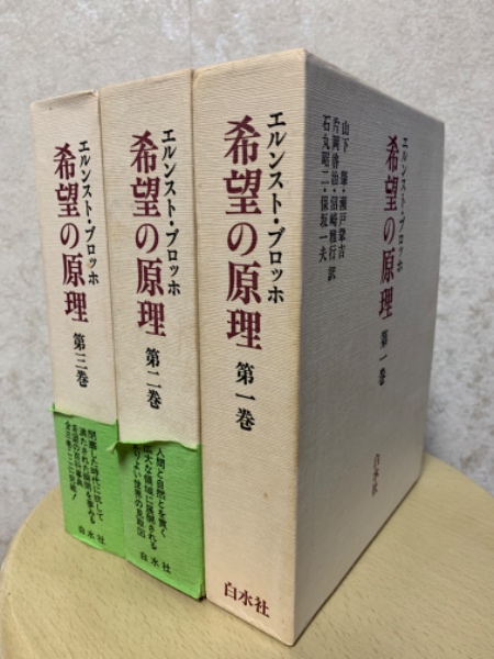 希望の原理 第1~3巻 エルンスト・ブロッホ 希望の原理(全三巻揃)(エルンスト・ブロッホ(著) 訳:山下肇 他) / 古本