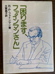 「困ります、ファインマンさん」