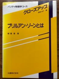 ブリルアン・ゾーンとは（パリティ物理学コース　クローズアップ）