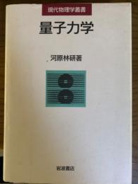 量子力学