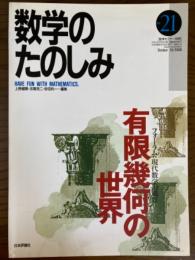 数学のたのしみ２１（数学セミナー別冊）有限幾何の世界