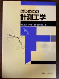 はじめての計測工学