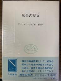 風景の見方