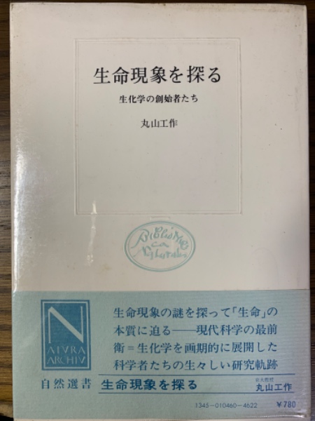 生命現象を探る 生化学の創始者たち(丸山工作) / 四方堂書店 / 古本、中古本、古書籍の通販は「日本の古本屋」