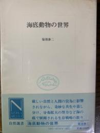 海底動物の世界