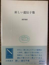 新しい遺伝子像