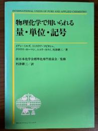 物理化学で用いられる量・単位・記号