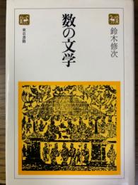 数の文学