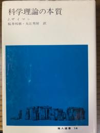 科学理論の本質（地人選書１４）