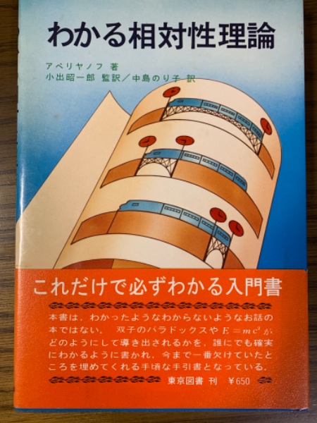 わかる相対性理論(アベリヤノフ(著） 訳：中島のり子) / 四方堂書店 / 古本、中古本、古書籍の通販は「日本の古本屋」
