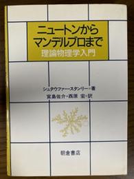 ニュートンからマンデルブロまで　理論物理学入門