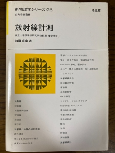 【中古】 放射線計測/培風館/加藤貞幸 中古】 放射線計測/培風館/加藤貞幸