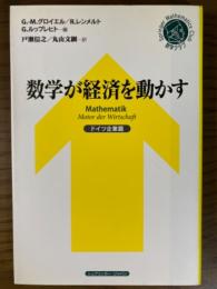 数学が経済を動かす　ドイツ企業篇（シュプリンガー数学クラブ２１）