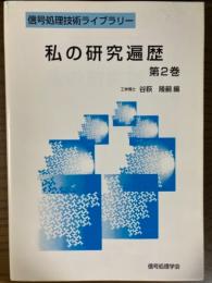 私の研究遍歴　第２巻（信号処理技術ライブラリー）