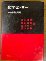 化学センサー　その基礎と応用