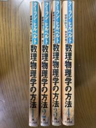 数理物理学の方法（全4巻揃）　新装版