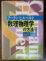 数理物理学の方法（全4巻揃）　新装版