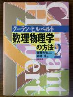 数理物理学の方法（全4巻揃）　新装版