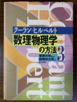 数理物理学の方法（全4巻揃）　新装版