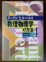 数理物理学の方法（全4巻揃）　新装版