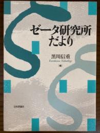 ゼータ研究所だより