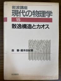 散逸構造とカオス/岩波書店/森肇（単行本） 散逸構造とカオス／森 肇, 蔵本 由紀｜現代物理学叢書 - 岩波書店