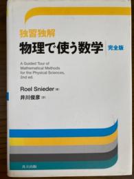 独習独解　物理で使う数学　完全版