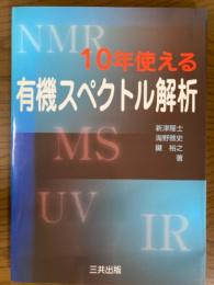 10年使える有機スペクトル解析