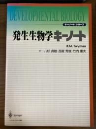 発生生物学キーノート（キーノートシリーズ）