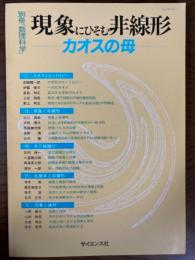 現象にひそむ非線形　カオスの母（別冊・数理科学）