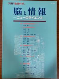 脳と情報　ニューロサイエンス（別冊・数理科学）