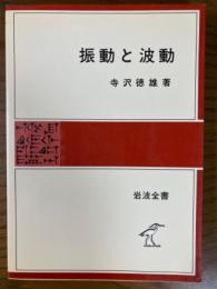 振動と波動（岩波全書３３６）