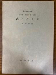 【分冊】新初等数学講座（第３巻幾何II第３分冊）　式とグラフ